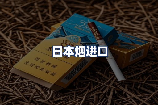 日本烟进口